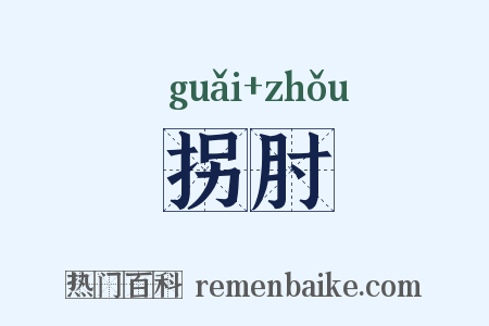 拐肘是什么意思的图片